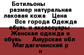 Ботильоны RiaRosa 40 размер натуральная лаковая кожа › Цена ­ 3 000 - Все города Одежда, обувь и аксессуары » Женская одежда и обувь   . Амурская обл.,Магдагачинский р-н